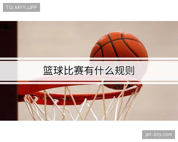 篮球比赛中个人犯规次数限制：罚球与罚下的详细规则解析