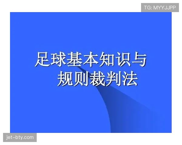 足球装备规则详解:裁判检查与违规判罚标准解析 足球装备规则详解:裁判检查与违规判罚标准解析