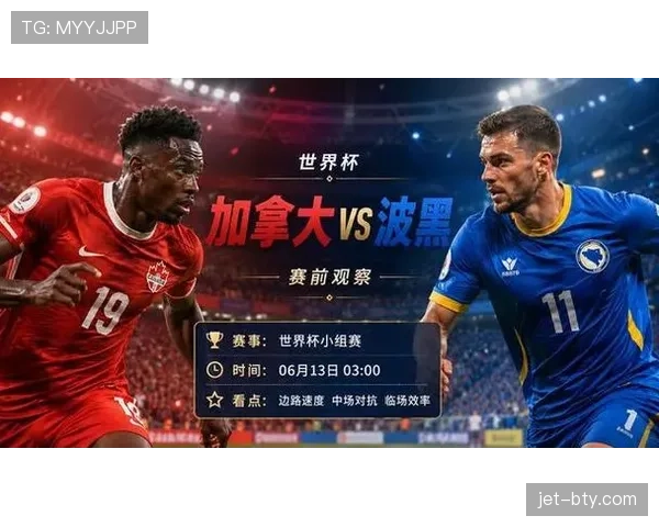 2026世界杯B组焦点：加拿大凭净胜球力压波黑