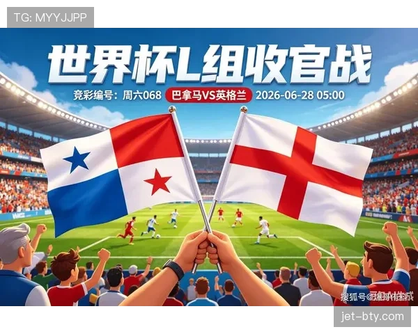 2026世界杯L组收官战复盘：英格兰击败巴拿马完成反弹